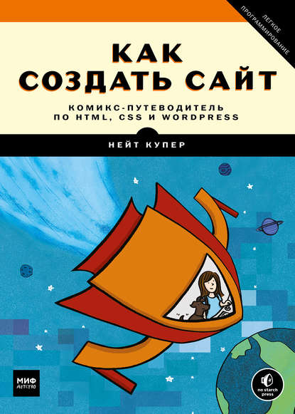 

Как создать сайт. Комикс-путеводитель по HTML, CSS и WordPress