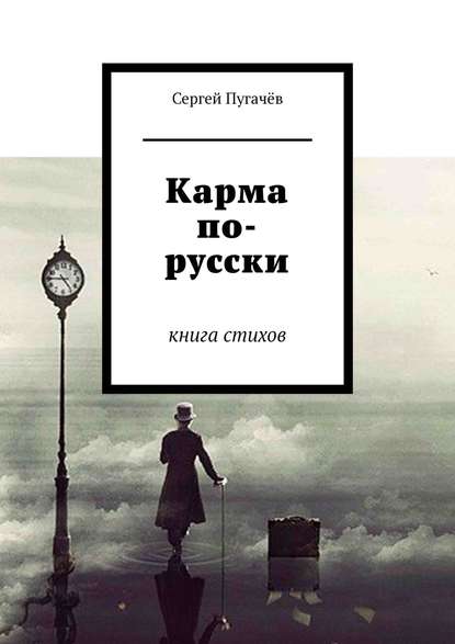 Сергей Пугачев - Карма по-русски. Книга стихов