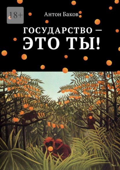 Антон Баков Государство – это ты!