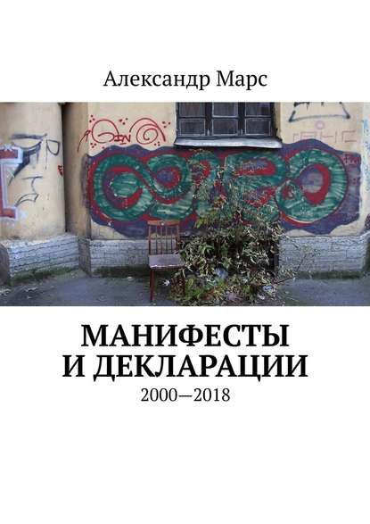 Манифесты и декларации. 2000—2018 : Александр Марс