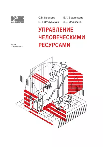 Обложка книги 1С:Академия ERP. Управление человеческими ресурсами (+epub), С. В. Иванова