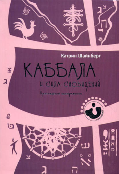 Катрин Шайнберг - Каббала и сила сновидений. Пробуждение воображения