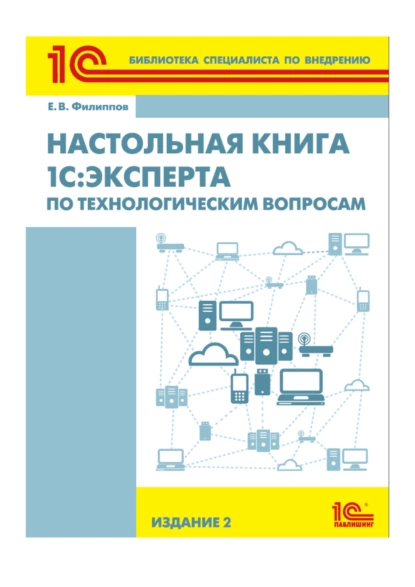 Обложка книги Настольная книга 1С:Эксперта по технологическим вопросам (+epub), Е. В. Филиппов