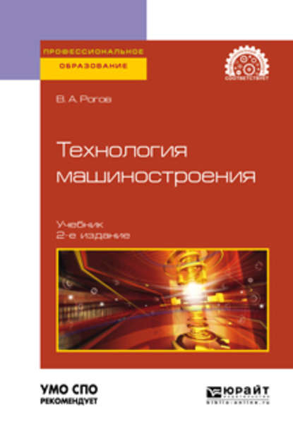 Владимир Александрович Рогов - Технология машиностроения 2-е изд., испр. и доп. Учебник для СПО