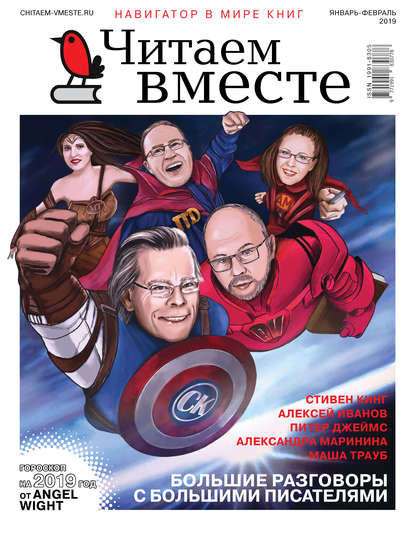 Группа авторов Читаем вместе. Навигатор в мире книг. №01-02/2019 отсутствует читаем вместе навигатор в мире книг 02 2015