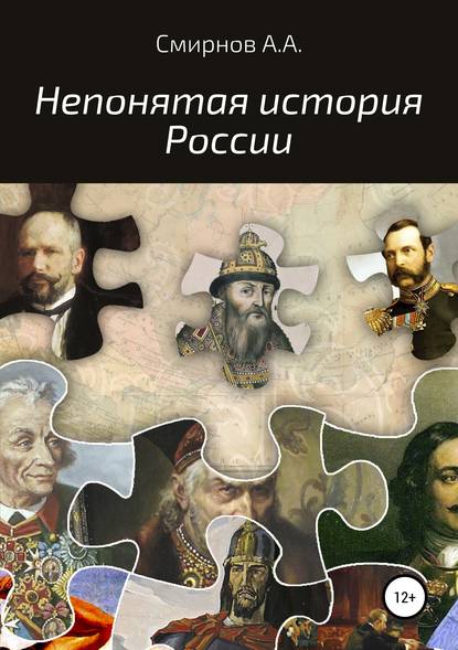 Непонятая история России (Александр Алексеевич Смирнов). 2017г. 