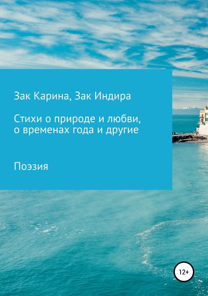 Карина Борисовна Зак — Стихи о природе и любви, о временах года и другие