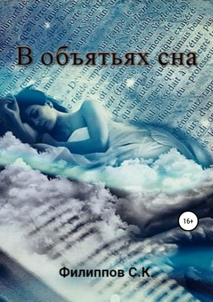 

В объятьях сна