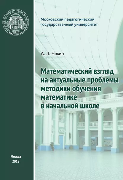 Обложка книги Математический взгляд на актуальные проблемы методики обучения математике в начальной школе, А. Л. Чекин