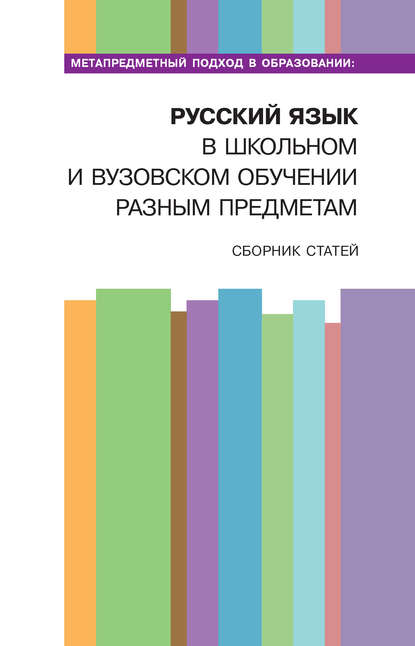 Сборник статей - Метапредметный подход в образовании: русский язык в школьном и вузовском обучении разным предметам