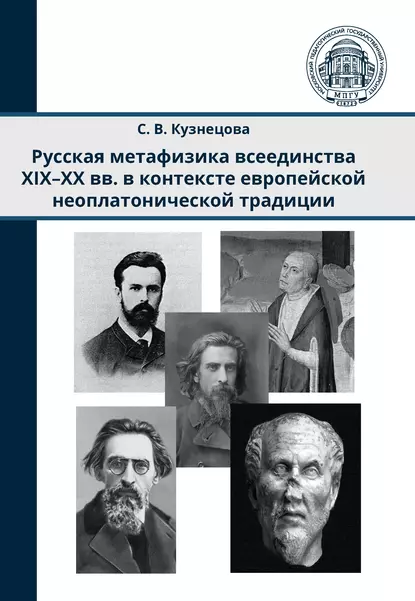 Обложка книги Русская метафизика всеединства XIX–XX вв. в контексте европейской неоплатонической традиции, С. В. Кузнецова