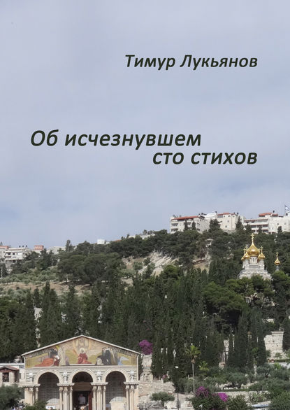 Об исчезнувшем cто стихов - Лукьянов Тимур