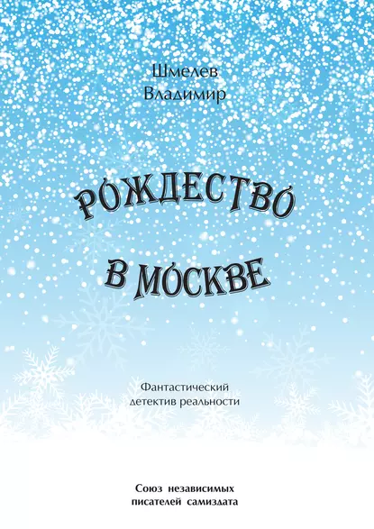 Обложка книги Рождество в Москве. Московский роман, Владимир Шмелев