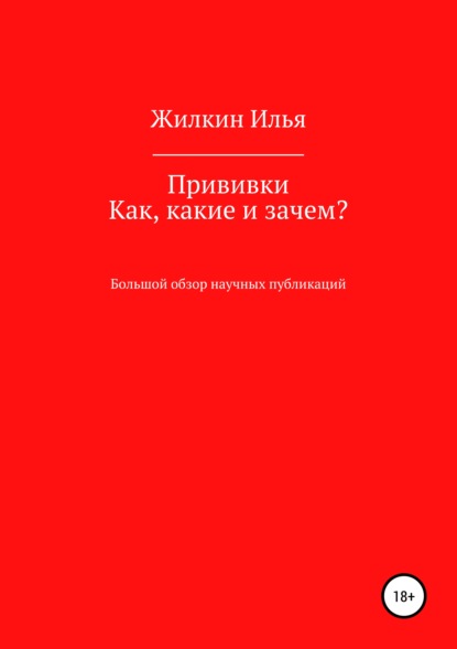 

Прививки. Как, какие и зачем Большой обзор научных публикаций