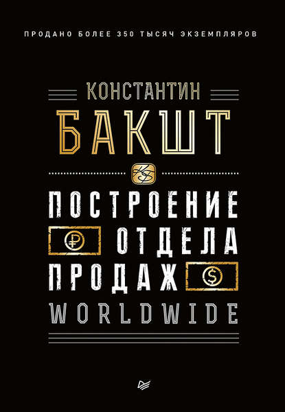 Константин Бакшт — Построение отдела продаж. WORLDWIDE