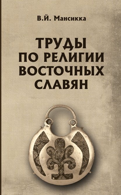 В. Мансикка - Труды по религии восточных славян