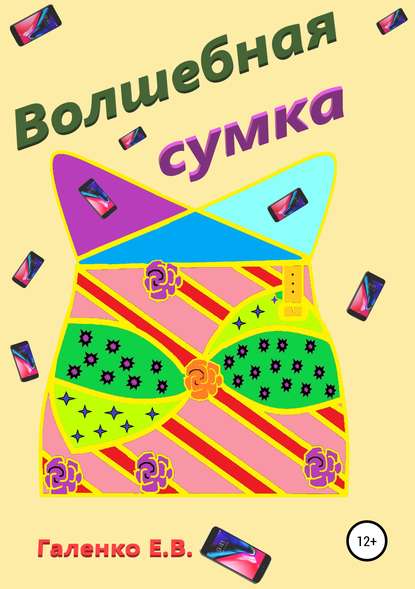 

Волшебная сумка
