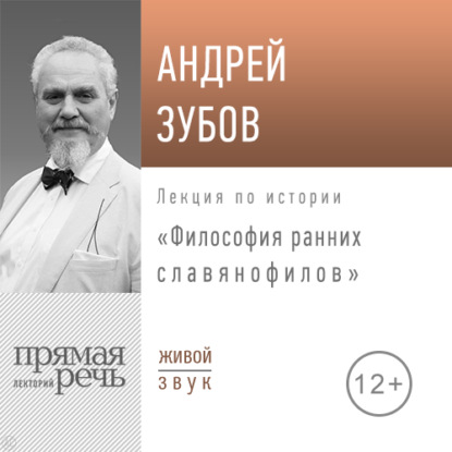 Андрей Зубов — Лекция «Философия ранних славянофилов»