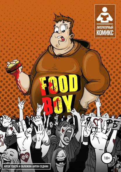 Food-Boy - Антон Седнин