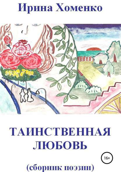 

Таинственная любовь
