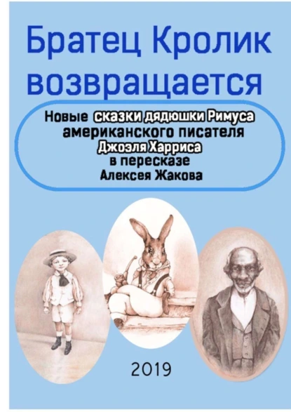 Обложка книги Братец Кролик возвращается. Новые Сказки дядюшки Римуса американского писателя Джоэля Харриса в пересказе Алексея Жакова, Джоэль Чендлер Харрис