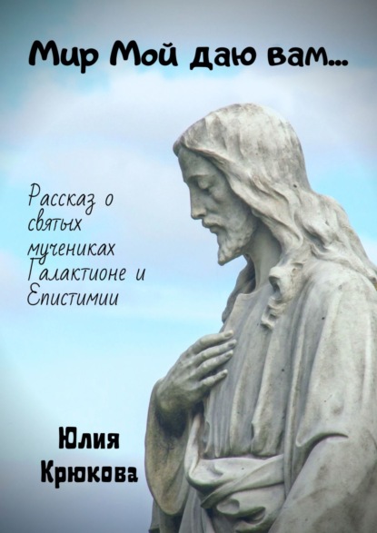 Юлия Крюкова — Мир Мой даю вам…