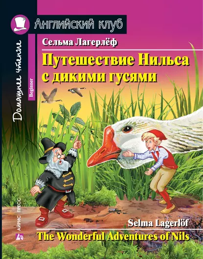 Обложка книги Путешествие Нильса с дикими гусями / The Wonderful Adventures of Nils, Сельма Лагерлёф