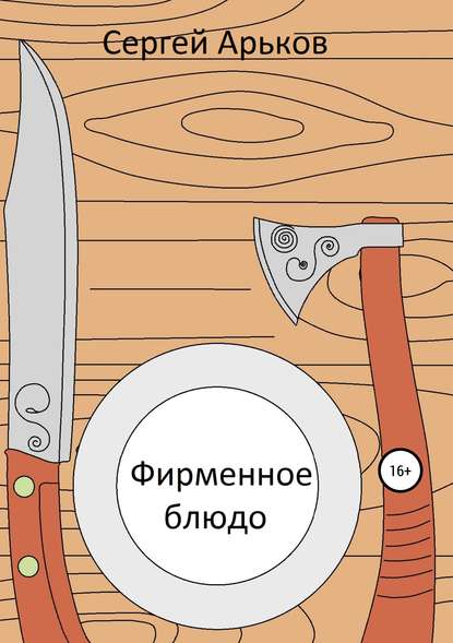 

Фирменное блюдо