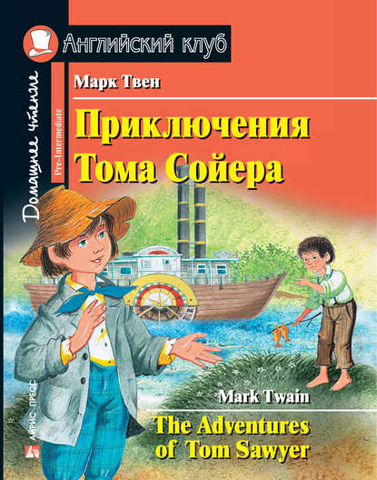 Марк Твен - Приключения Тома Сойера / The Adventures of Tom Sawyer