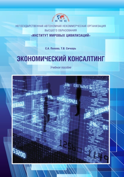 Обложка книги Экономический консалтинг, Светлана Александровна Попова