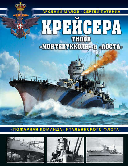 Сергей Патянин Крейсера типов «Монтекукколи» и «Аоста». «Пожарная команда» итальянского флота