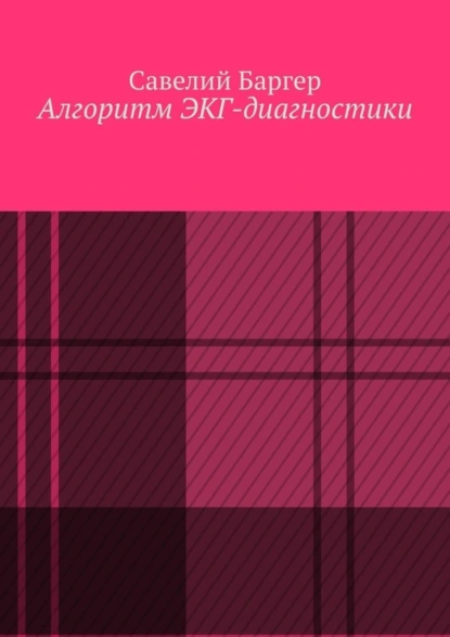 Обложка книги Алгоритм ЭКГ-диагностики, Савелий Иосифович Баргер