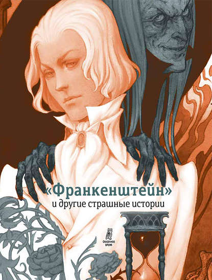 Оноре де Бальзак — «Франкенштейн» и другие страшные истории (сборник)