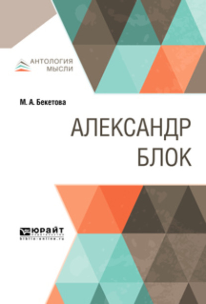 

Александр Блок