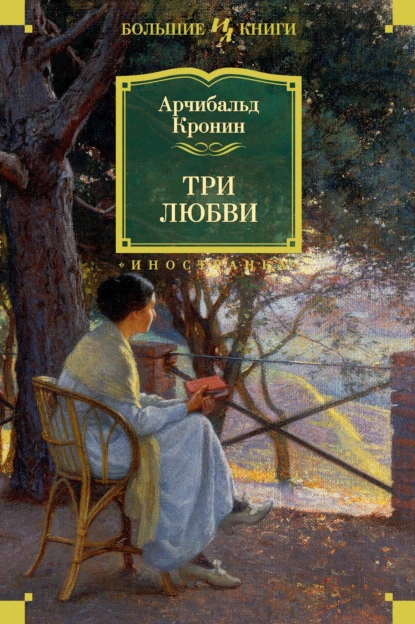 Обложка книги Три любви, Арчибальд Кронин