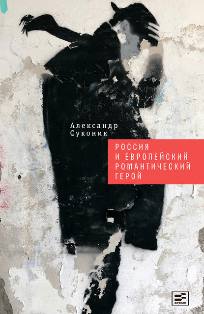 Александр Суконик - Россия и европейский романтический герой