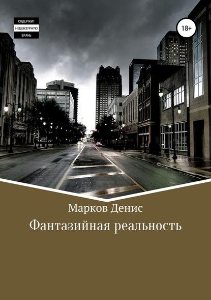 

Фантазийная реальность. Сборник рассказов