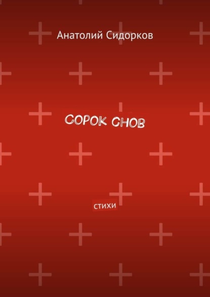 Анатолий Сидорков — Сорок снов. Стихи