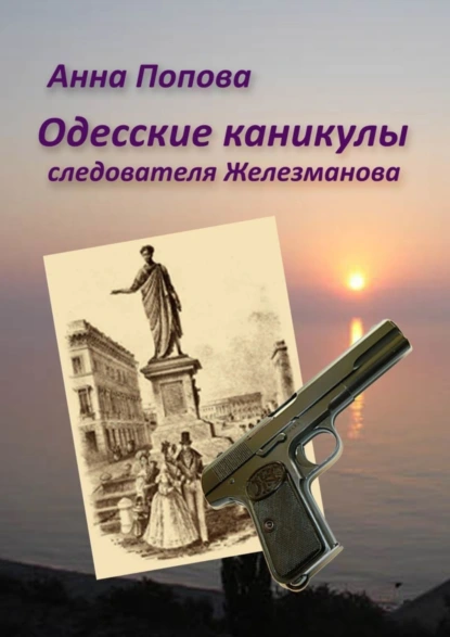 Обложка книги Одесские каникулы следователя Железманова, Анна Попова