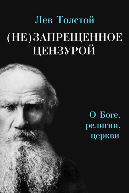 Лев Николаевич Толстой - (Не)запрещенное цензурой. О Боге, религии, церкви
