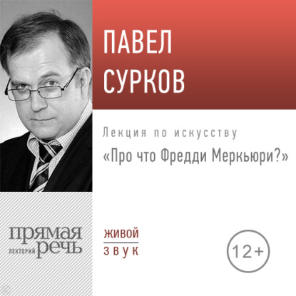 Павел Сурков — Лекция «Про что Фредди Меркьюри»