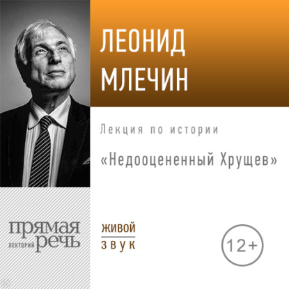 Леонид Млечин — Лекция «Недооцененный Хрущев»