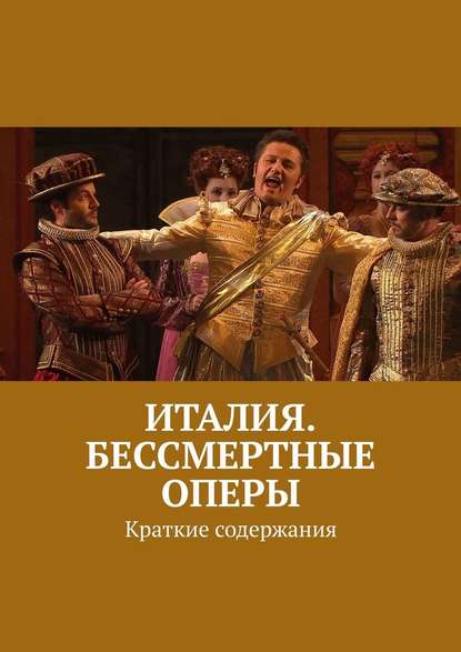 Леонид Михрин - Италия. Бессмертные оперы. Краткие содержания