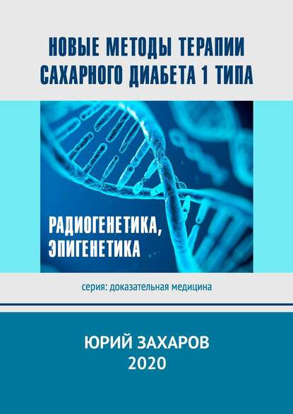 Новые методы терапии сахарного диабета 1 типа. Радиогенетика, эпигенетика