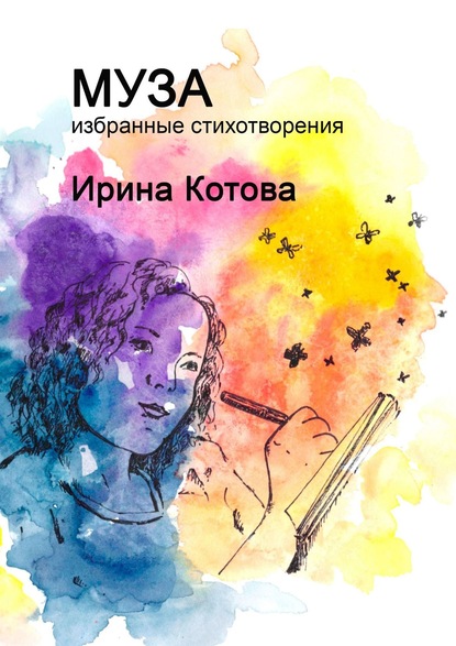 Ирина Владимировна Котова - Муза. Избранные стихотворения