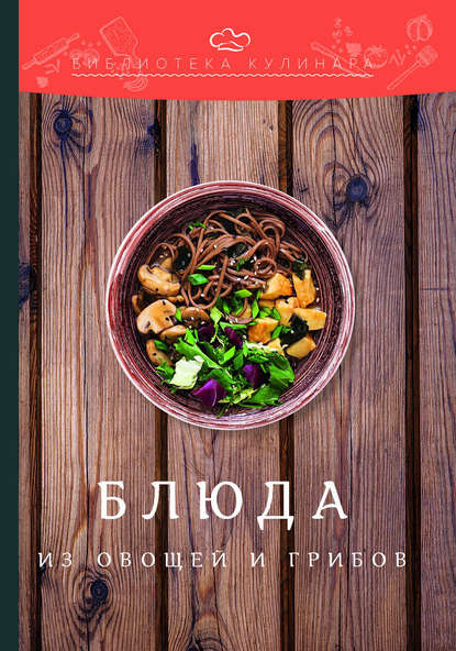 Александр Ратушный - Блюда из овощей и грибов
