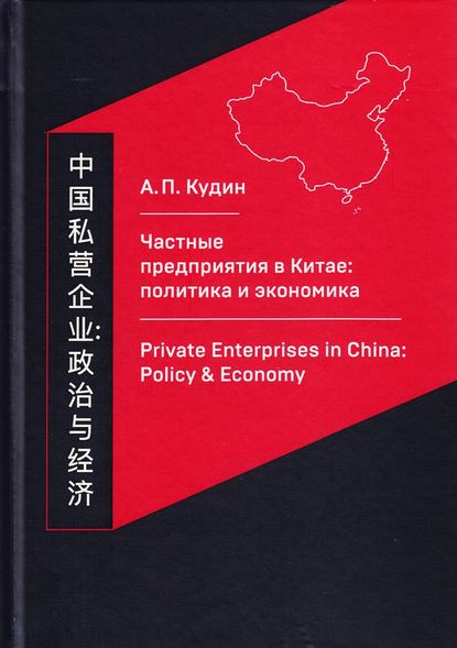 Андрей Кудин — Частные предприятия в Китае: политика и экономика. Ретроспективный анализ развития в 1980-2010-е годы