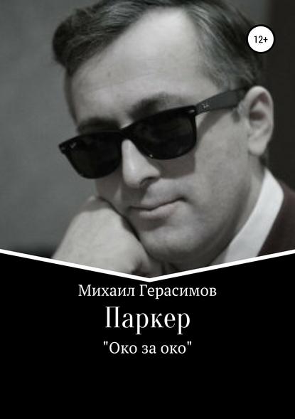 Михаил Николаевич Герасимов — Паркер. «Око за око»