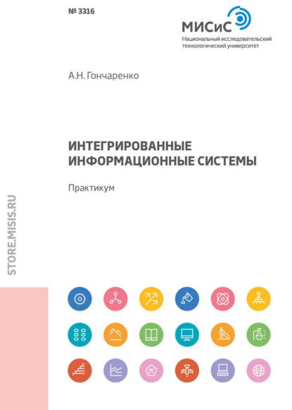 Интегрированные информационные системы. Практикум (А. Н. Гончаренко). 2018г. 