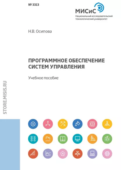 Обложка книги Программное обеспечение систем управления, Н. В. Осипова